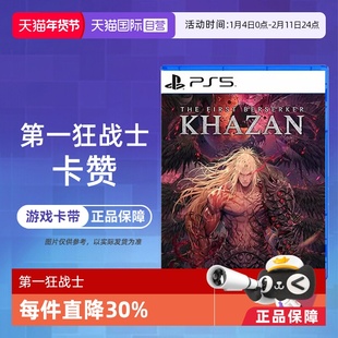 【自营】香港直邮 全新原封 索尼PS5游戏软件光盘 第一狂战士 卡赞 欧美版中文