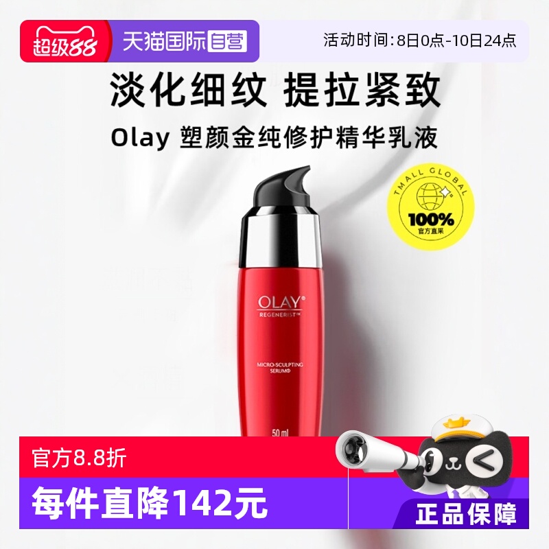 【自营】Olay玉兰油塑颜金纯修护精华乳液50ml淡细纹大红瓶精华液