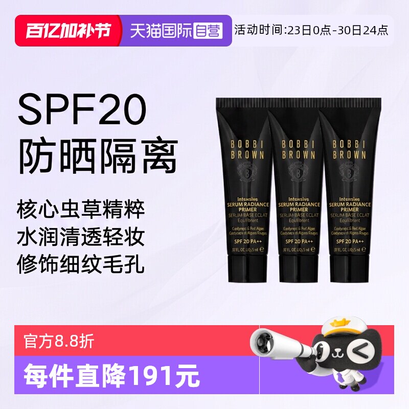 【自营】BOBBI BROWN/芭比波朗虫草隔离密集奢采精华妆前乳5ml*3