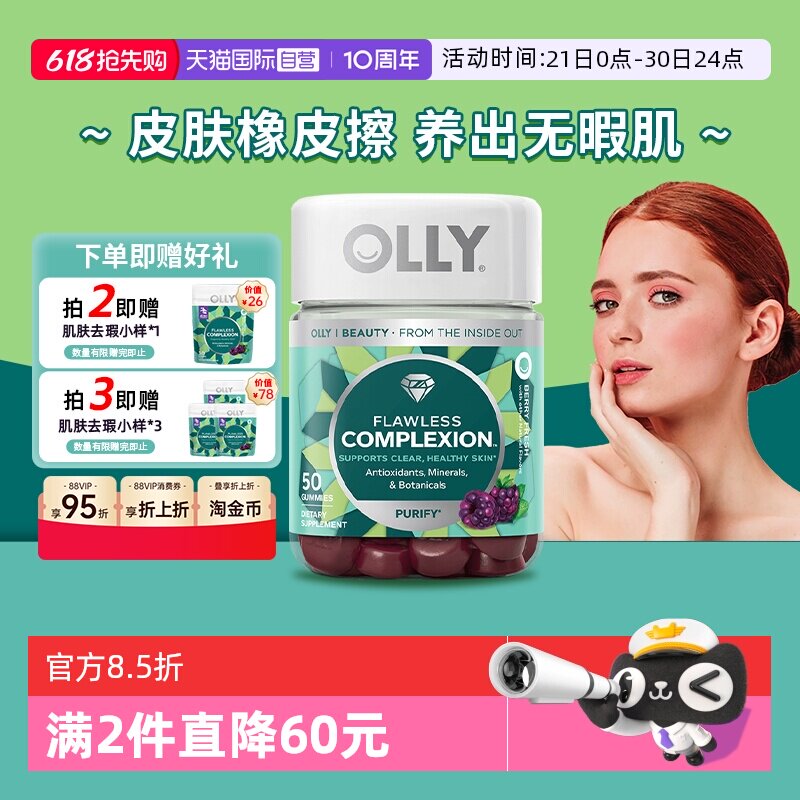 【自营】OLLY肌肤去瑕清澈美肌complexion维生素AE硒锌软糖50粒