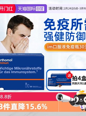 【自营】orthomol奥适宝复合维生素抵抗力immun免疫瓶口服液成人