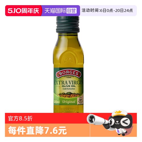 【自营】Borges伯爵西班牙进口特级初榨橄榄油食用油125ml尝鲜装