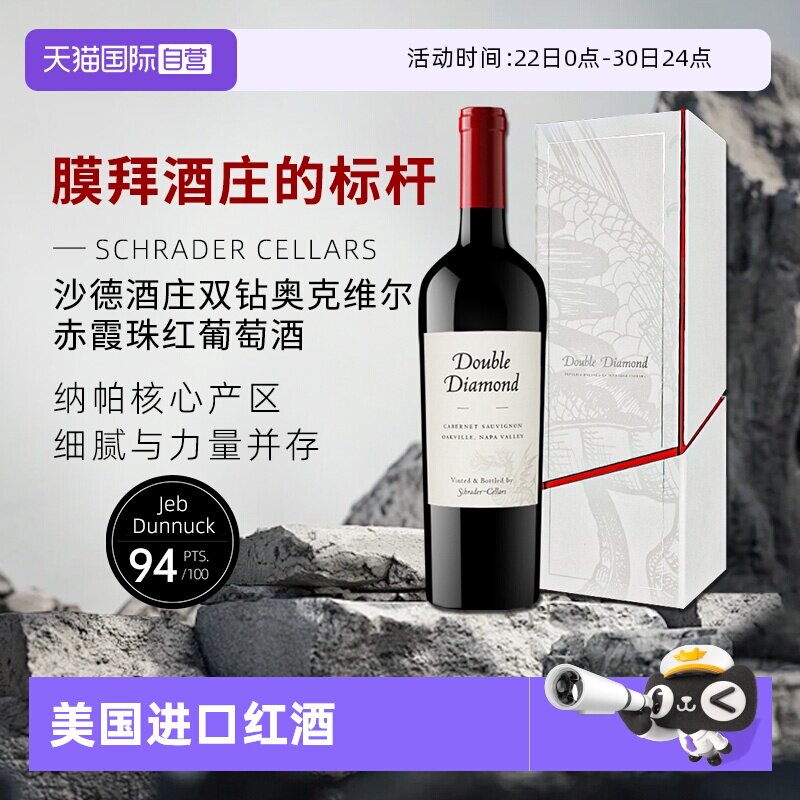 【自营】沙德酒庄双钻奥克维尔赤霞珠红葡萄酒进口750ml 正品送礼 - 实物图