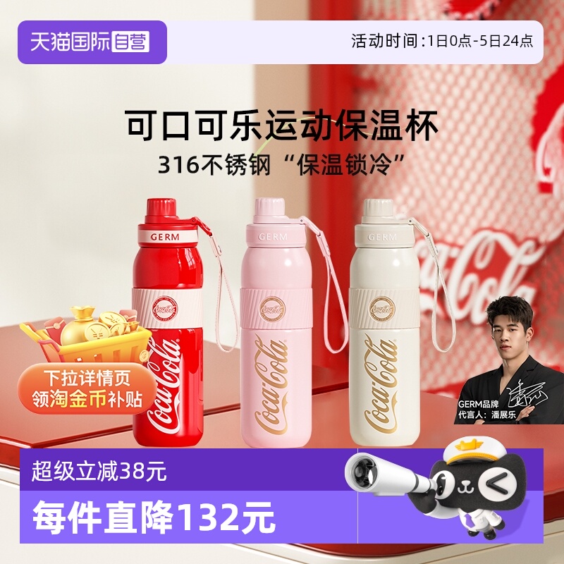 潘展乐同款GERM可口可乐保温杯