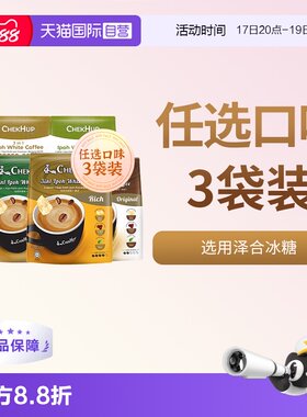 【自营】chekhup泽合怡保白咖啡马来西亚原装进口速溶咖啡粉3袋装