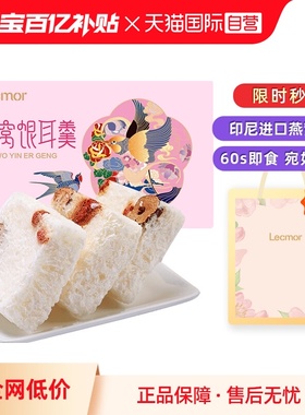 【自营】Lecmor印尼燕窝银耳羹冲泡即食代餐冻干早餐鲜泡燕窝饮