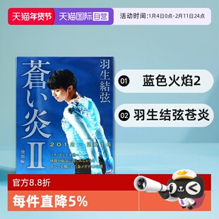 【自营】羽生结弦 苍炎 羽生结弦写真 羽生结弦自传 羽生结弦苍炎 蒼い炎 羽生结弦个人自传写真集 蓝色火焰2