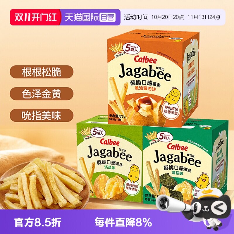 【自营】Calbee卡乐比薯条淡盐原味海苔独立包装零食小吃休闲食品