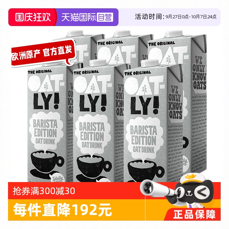 Oatly进口咖啡大师燕麦奶大包装