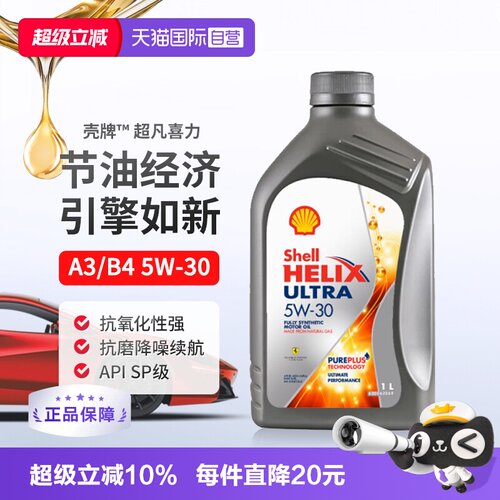 原装进口全合成机油壳牌1L