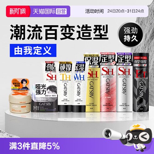 【自营】Gatsby杰士派定型喷雾发胶速干发泥发蜡啫喱膏加强定型男