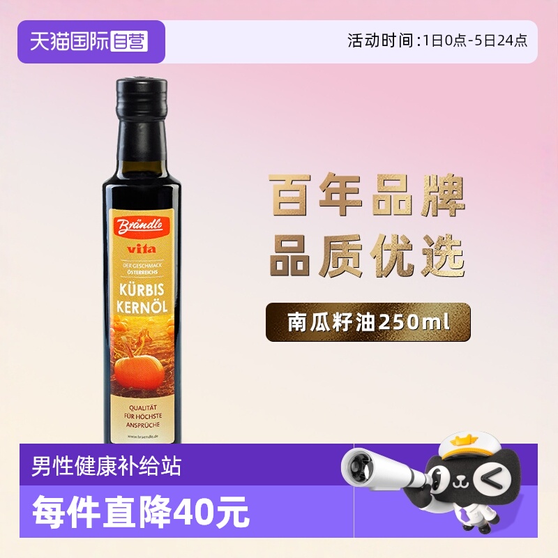 布兰德勒南瓜籽油男性健康保护神