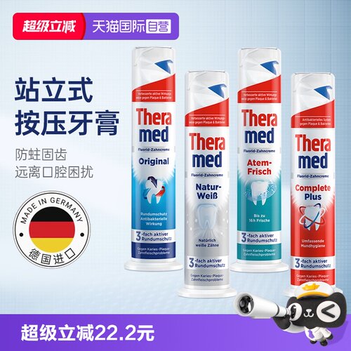 【自营】德国Theramed汉高牙膏