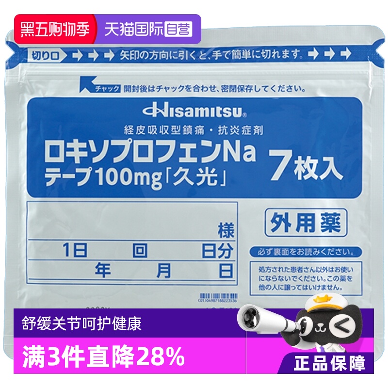 【自营】日本进口久光制药缓解骨关节炎创伤肿胀疼痛膏贴100mg7枚