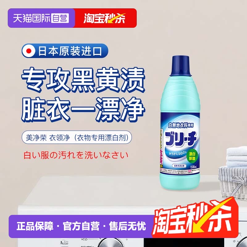 【自营】美净荣 衣领净快速去汗渍血渍去黄洁净白衬衫去顽渍600ml