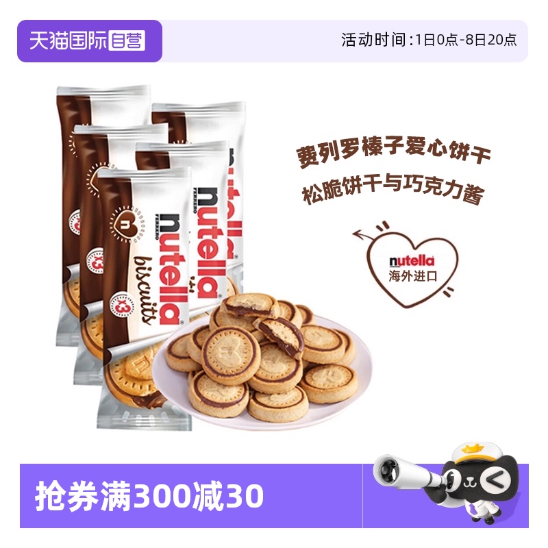 【自营】费列罗能多益榛子巧克力酱夹心爱心饼干单依纯同款曲奇