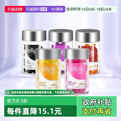 【自营】印尼巴厘岛ellips护发精油女防毛躁柔顺持久留香头发胶囊