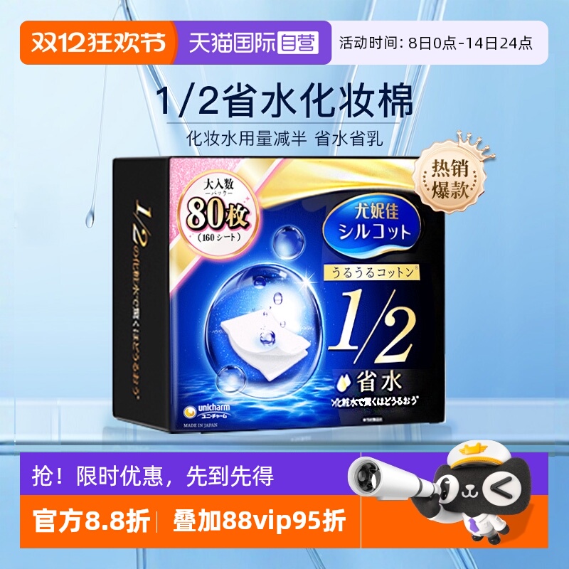 日本尤妮佳化妆棉1/2省水80枚