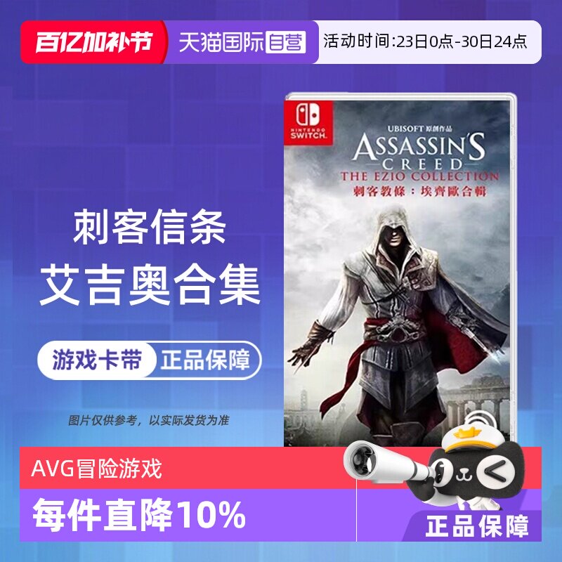 【自营】任天堂switch NS游戏 刺客信条 艾吉奥合集 ASSASSINS 海外版中文 现货香港直邮【国行主机不支持】