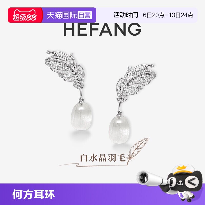 【自营】HEFANG Jewelry/何方珠宝白水晶羽毛耳环 自由灵动耳饰