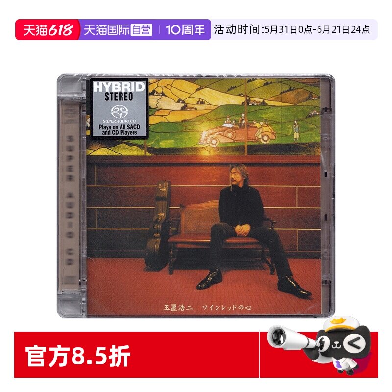 【自营】原装正版 SONY 玉置浩二 酒红色的心 SACD碟 发烧人声