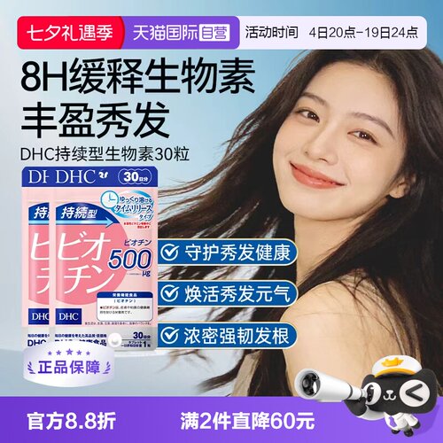 【自营】DHC持续型生物素片b7护养发固发护发根强韧发丝30粒*2袋
