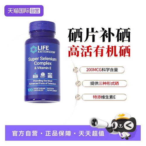 超级活性硒含维生素e免疫力