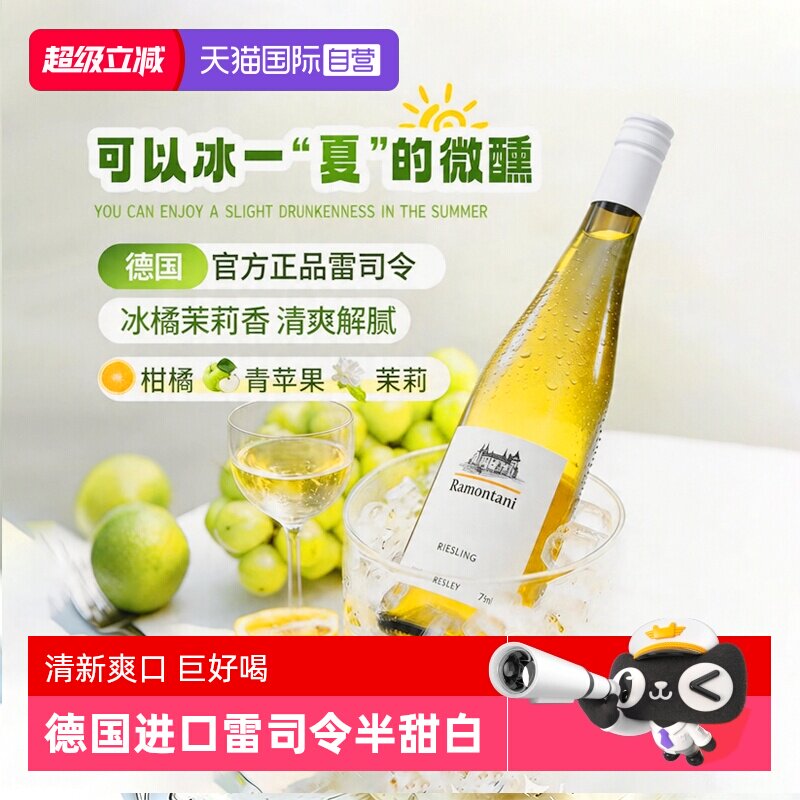 【自营】德国正品进口雷司令半甜白葡萄酒Riesling女微醺果酒