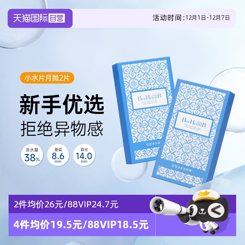 【自营】BeeHeartB月抛2片近视隐形眼镜38%低含水舒适透明蜜心妍