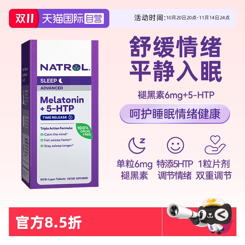 Natrol褪黑素+5HTP调情绪提睡眠