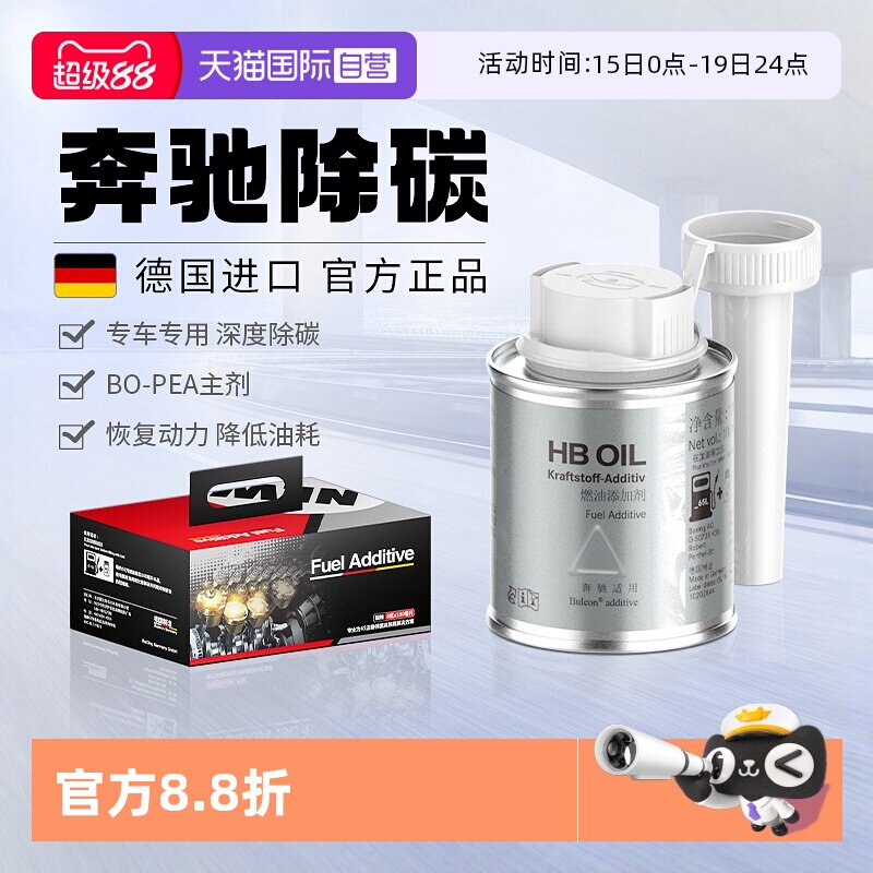 【自营】德国HB奔驰汽油添加剂燃油宝E级S级专用汽车除积碳清洗剂