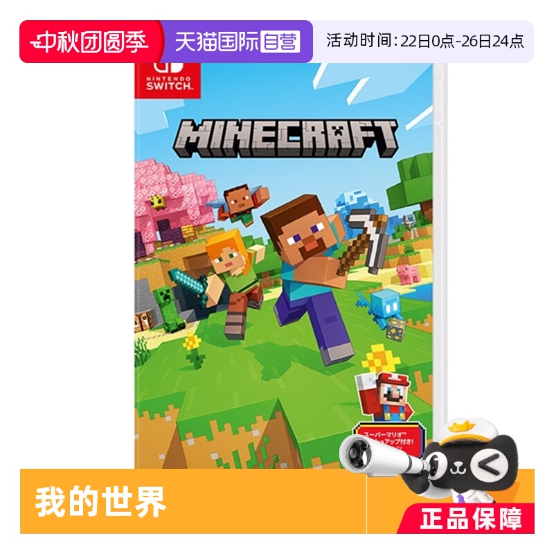 【自营】Switch游戏卡带NS游戏软件全新原装日版中文 我的世界基岩版（国行主机无法使用）