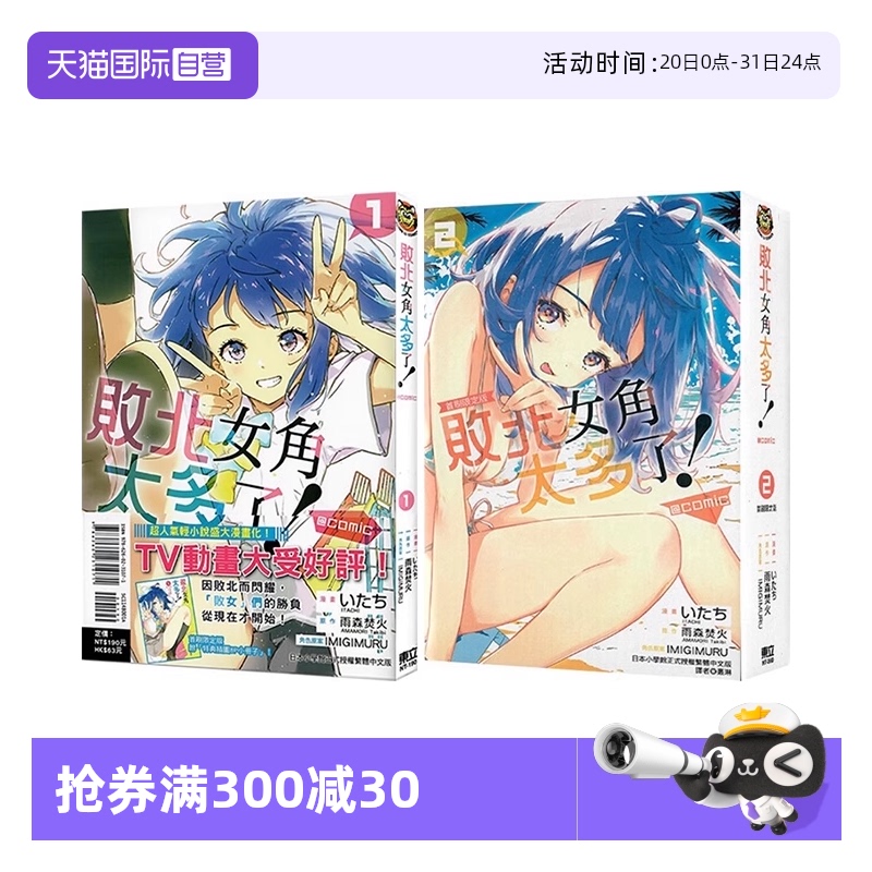 【自营】台版漫画 败北女角太多了！@comic 1-2/3 4首刷限定版 普版 可拍单册 雨森たきび 东立出版