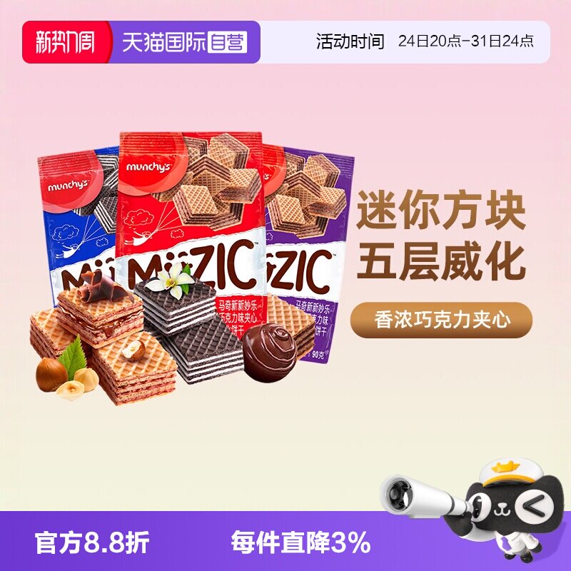 【自营】马奇新新进口巧克力榛子威化夹心饼干曲奇办公室休闲零食