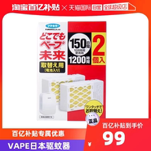 【自营】日本VAPE未来驱蚊器150日替换补充装2个装便携式室内防蚊