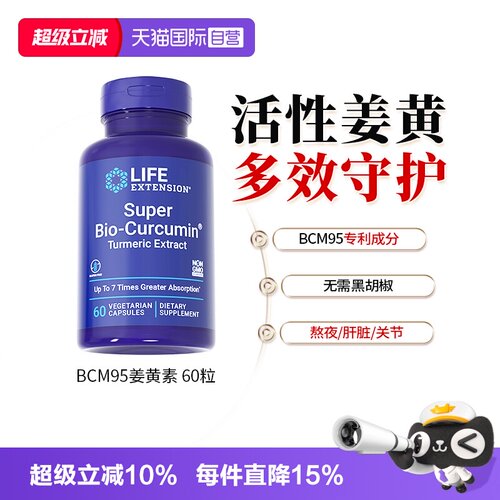 沿寿姜黄素BCM95无需黑胡椒