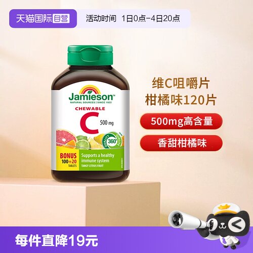 【自营】JAMIESON健美生维生素C咀嚼片柑橘润白VC500mg增添自护力