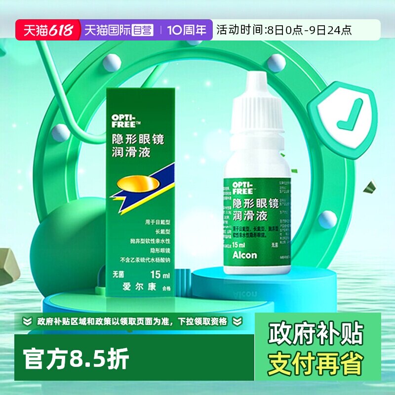 【自营】爱尔康彩色隐形眼镜眼药水润眼液15ml润滑保湿滴眼液