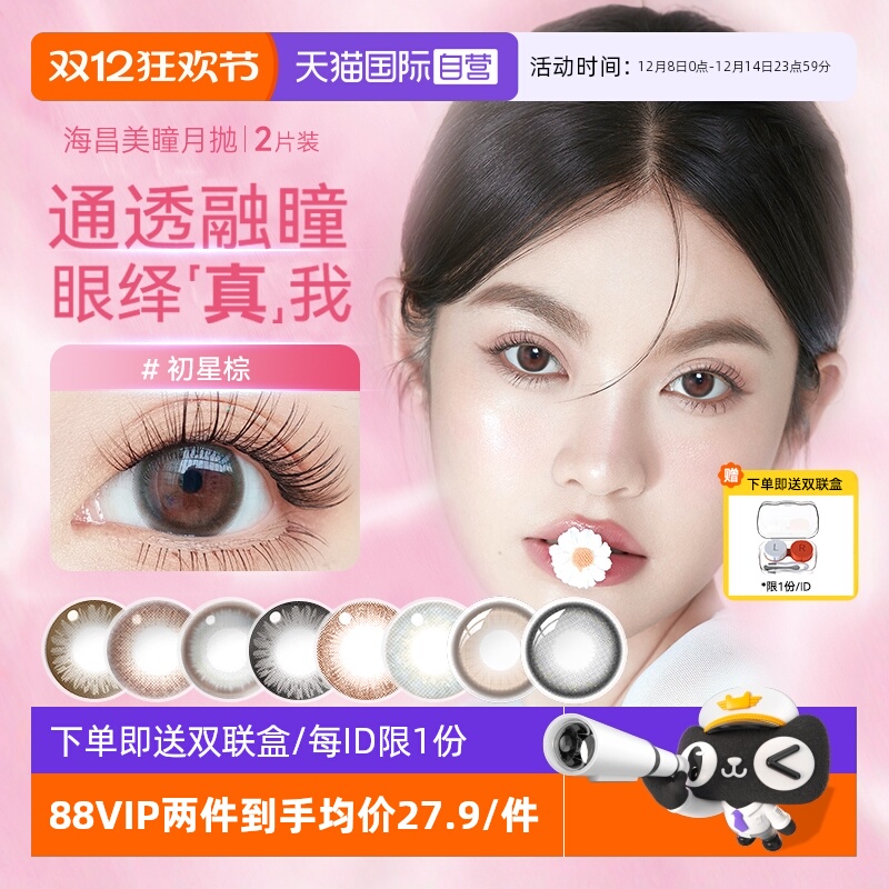 【自营】海昌美瞳月抛2片小直径自然隐形近视眼镜彩色女正品官网