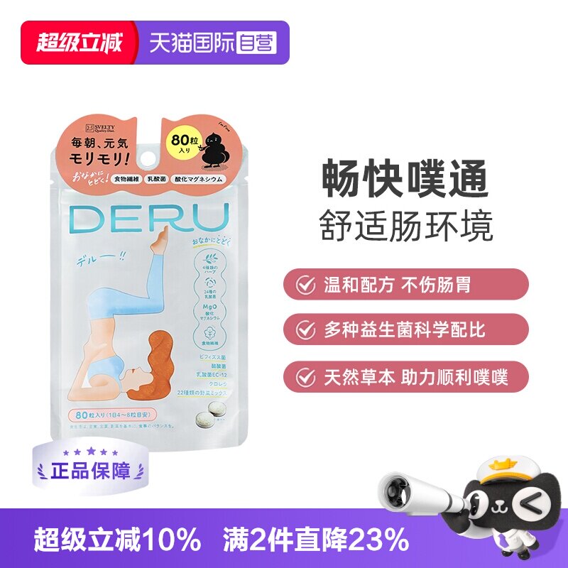 【自营】SVELTY丝蓓缇DERU噗通片益生菌肠道植物日本酵素果蔬夜间