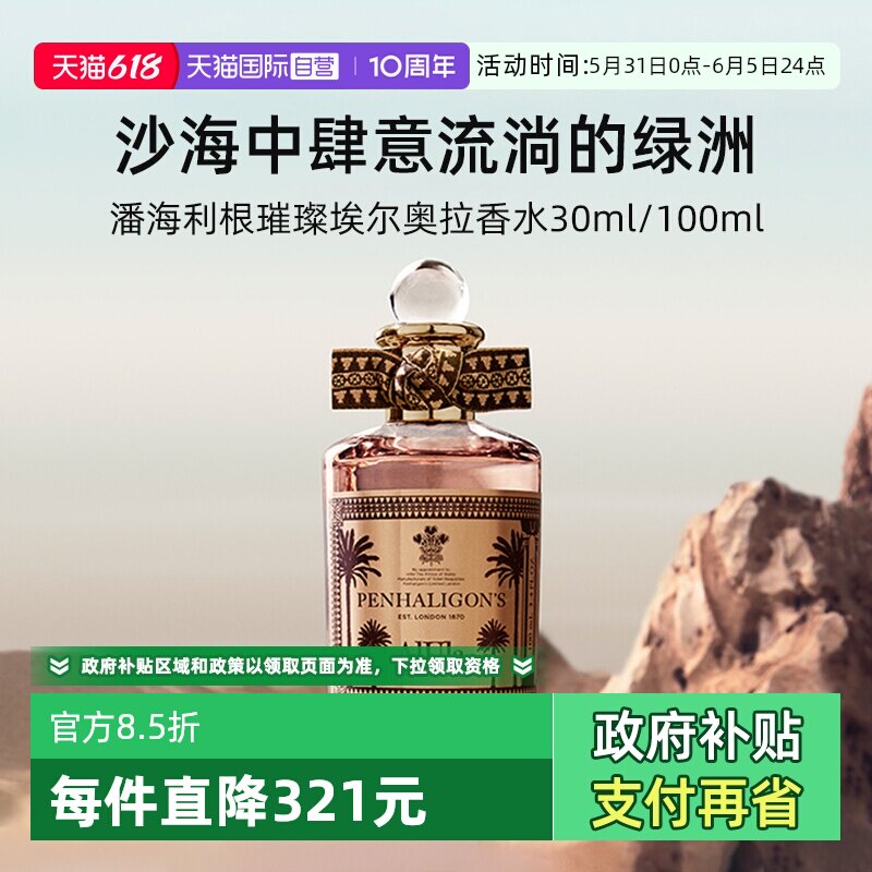 【自营】潘海利根璀璨埃尔奥拉香水100ML/30ML 果香琥珀调香氛