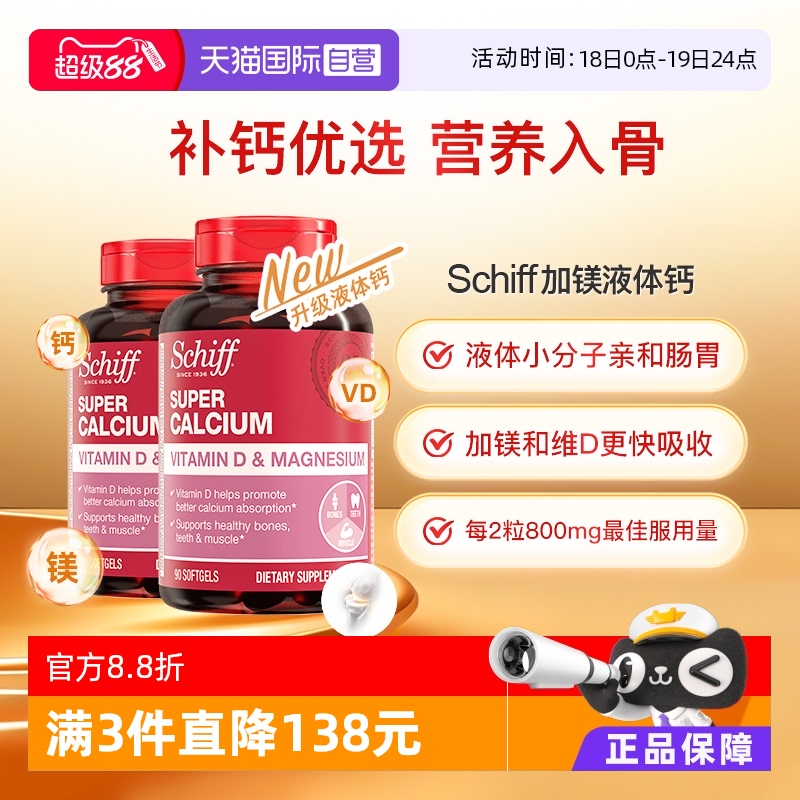 Schiff美国加镁液体钙入骨好吸收