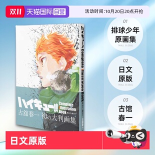 愛蔵版 古馆春一 日文原版 Illustration book Complete 排球少年原画集 ハイキュー コミックス 終わりと始まり 自营