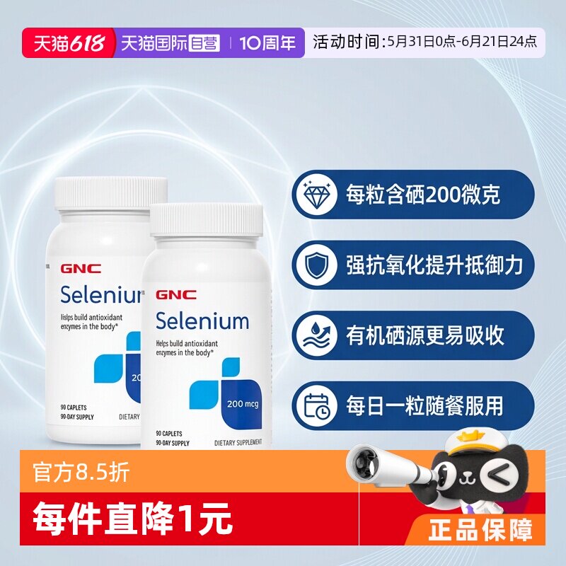 【自营】GNC健安喜硒元素硒片200微克强化抵御力补硒有机硒 2瓶装
