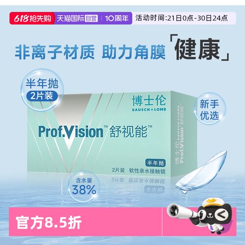 【自营】博士伦半年抛2片装水润舒适正品舒视能透明隐形近视眼镜