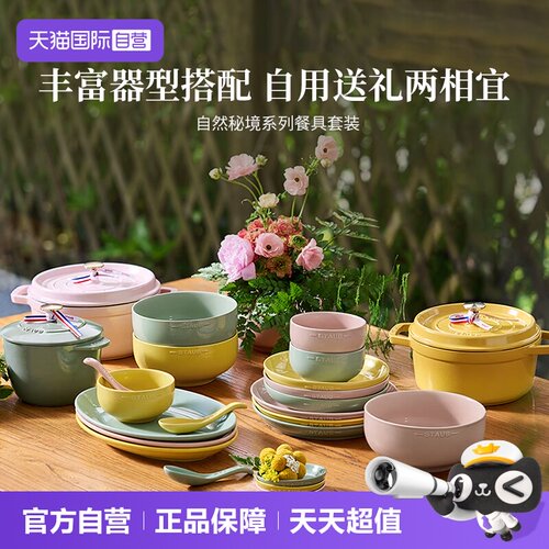 staub珐宝自然秘境碗碟套装