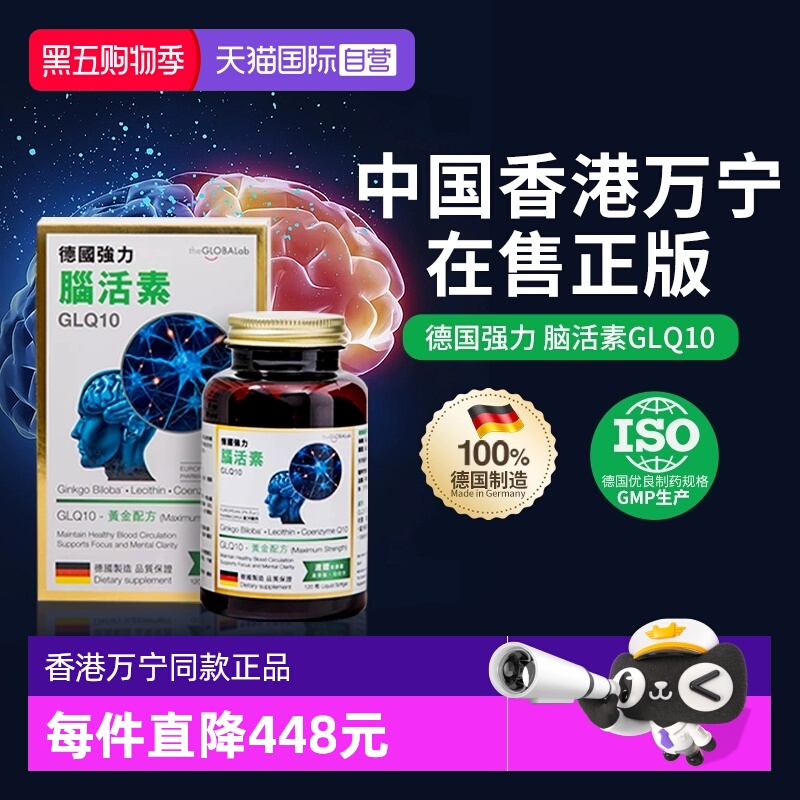 【自营】theGLOBALab德国进口强力脑活素GLQ10中老年助脑银杏2盒
