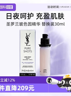 【自营】YSL/圣罗兰玻色因精华替换装30ml抚纹精华夜皇后【临期】