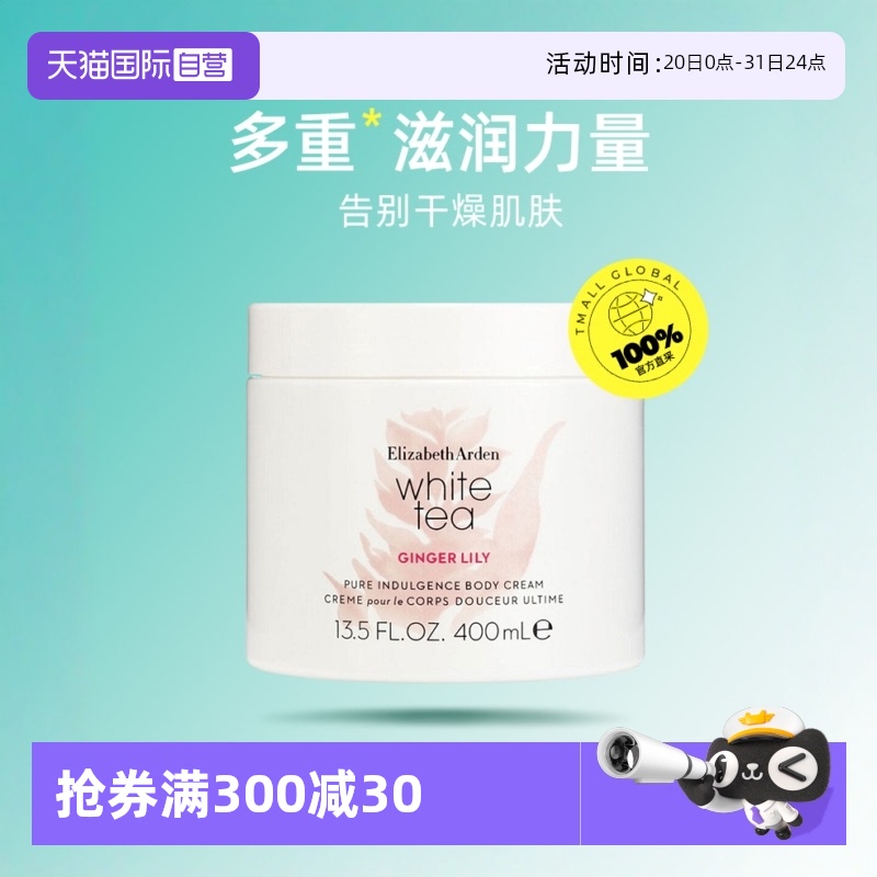 伊丽莎白雅顿白茶身体霜
