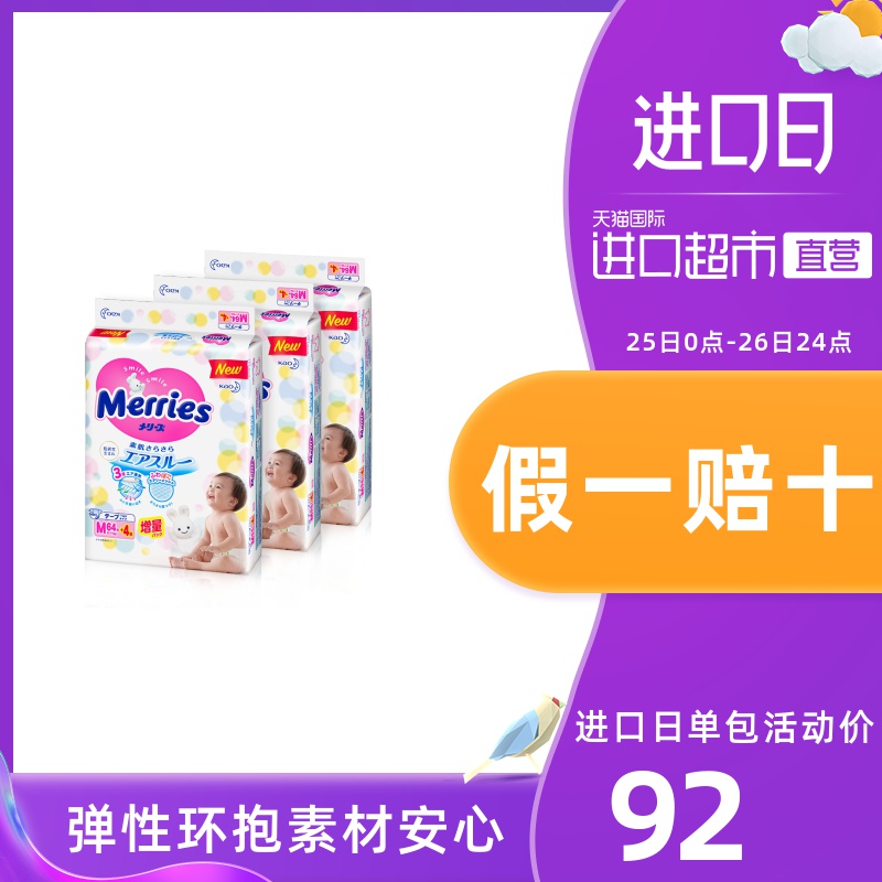 日本花王Merries小增量版婴儿纸尿裤M64+4片*3